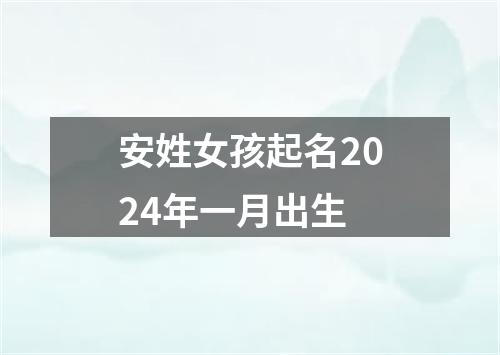 安姓女孩起名2024年一月出生