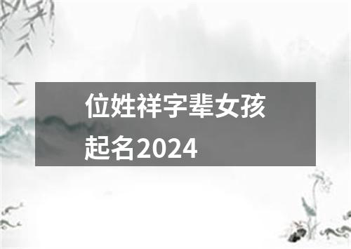 位姓祥字辈女孩起名2024