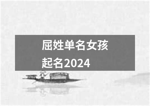 屈姓单名女孩起名2024