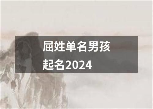 屈姓单名男孩起名2024