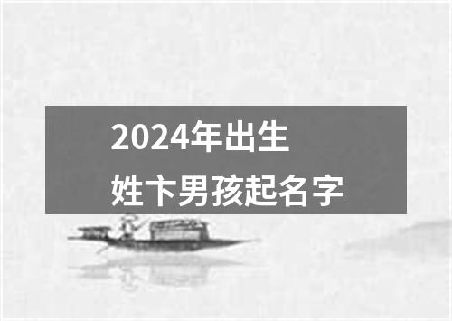 2024年出生姓卞男孩起名字