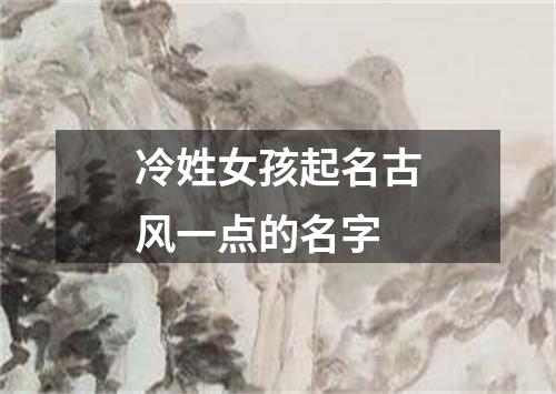 冷姓女孩起名古风一点的名字