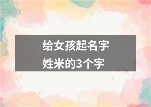 给女孩起名字姓米的3个字