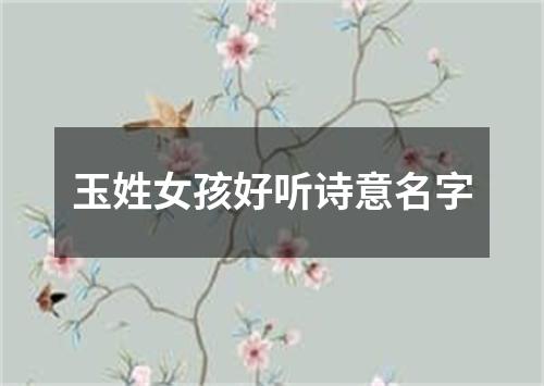 玉姓女孩好听诗意名字