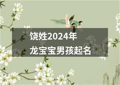 饶姓2024年龙宝宝男孩起名