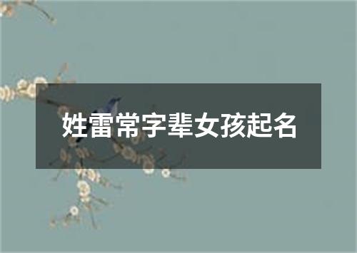 姓雷常字辈女孩起名