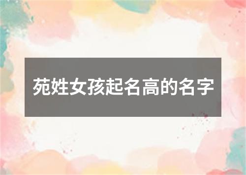 苑姓女孩起名高的名字