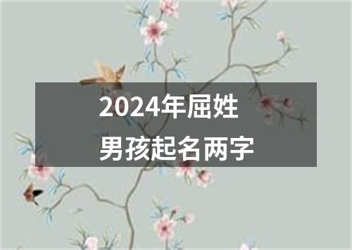 2024年屈姓男孩起名两字