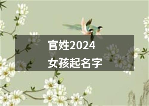 官姓2024女孩起名字