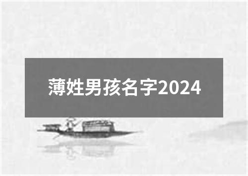 薄姓男孩名字2024