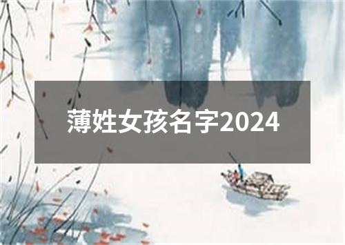 薄姓女孩名字2024