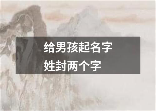 给男孩起名字姓封两个字