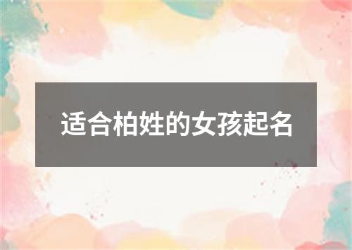 适合柏姓的女孩起名