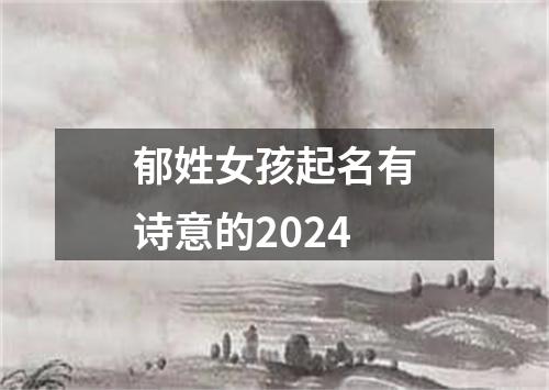 郁姓女孩起名有诗意的2024