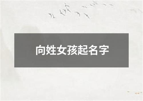 向姓女孩起名字