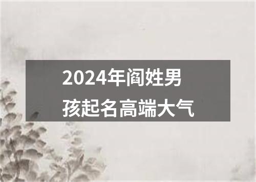 2024年阎姓男孩起名高端大气