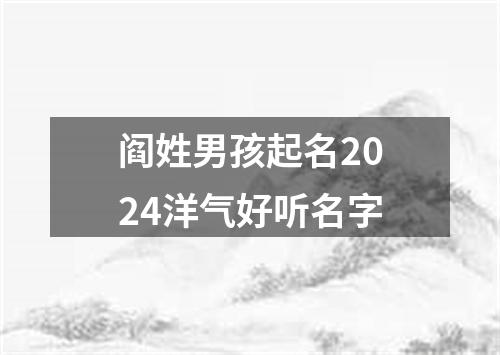 阎姓男孩起名2024洋气好听名字