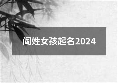 阎姓女孩起名2024