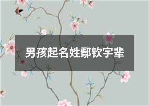 男孩起名姓鄢钦字辈