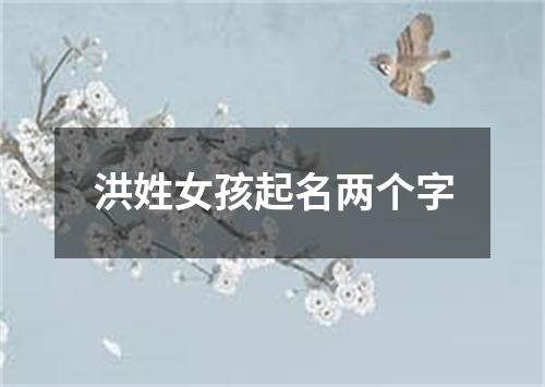 洪姓女孩起名两个字