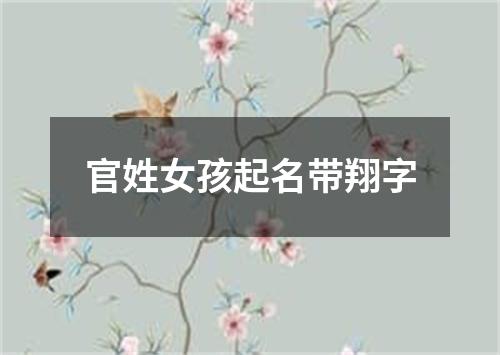 官姓女孩起名带翔字