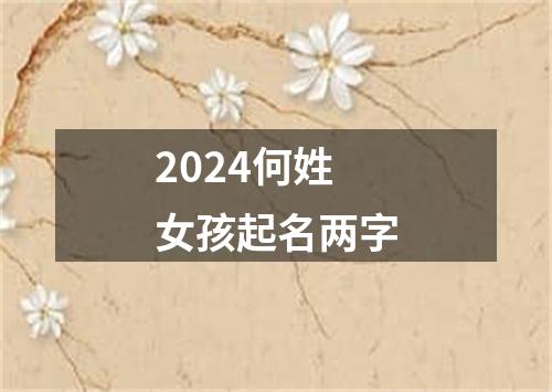 2024何姓女孩起名两字