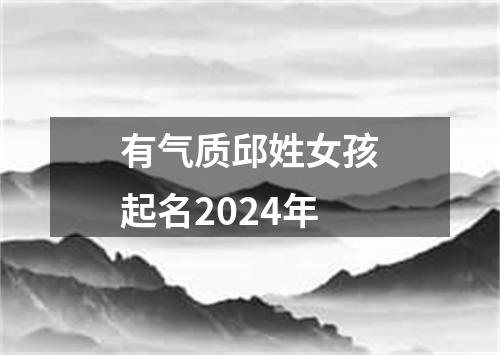 有气质邱姓女孩起名2024年