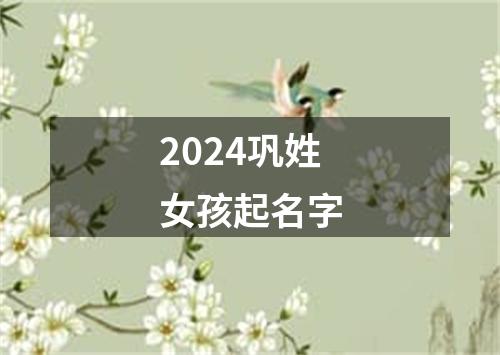 2024巩姓女孩起名字