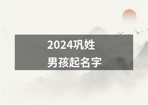 2024巩姓男孩起名字