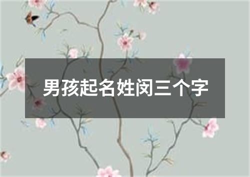 男孩起名姓闵三个字