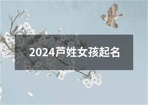 2024芦姓女孩起名