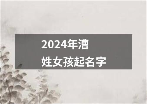 2024年漕姓女孩起名字