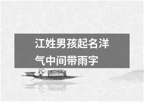 江姓男孩起名洋气中间带雨字