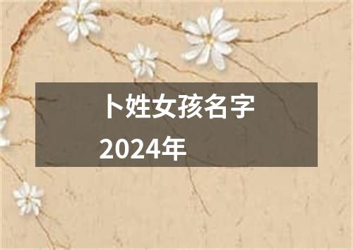 卜姓女孩名字2024年