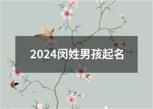 2024闵姓男孩起名