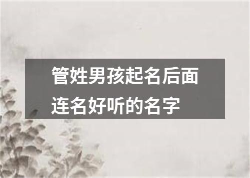 管姓男孩起名后面连名好听的名字