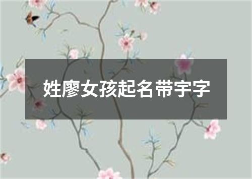 姓廖女孩起名带宇字