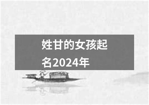 姓甘的女孩起名2024年