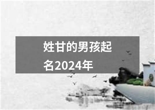 姓甘的男孩起名2024年