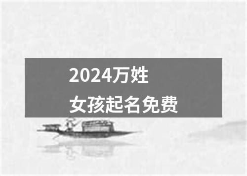 2024万姓女孩起名免费