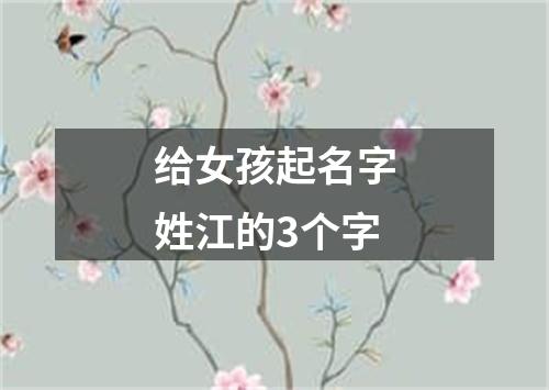 给女孩起名字姓江的3个字