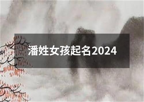 潘姓女孩起名2024