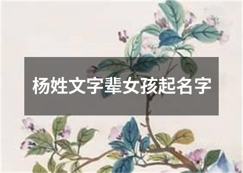 杨姓文字辈女孩起名字