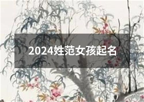 2024姓范女孩起名