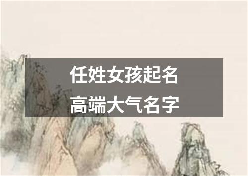 任姓女孩起名高端大气名字