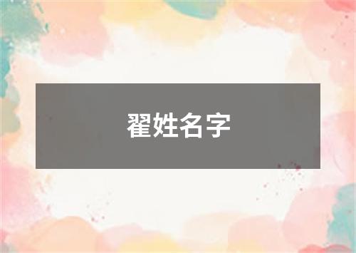 翟姓名字