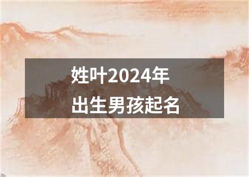 姓叶2024年出生男孩起名