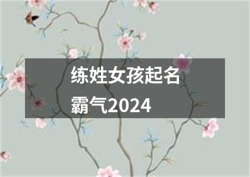 练姓女孩起名霸气2024