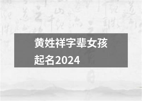 黄姓祥字辈女孩起名2024