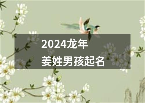 2024龙年姜姓男孩起名